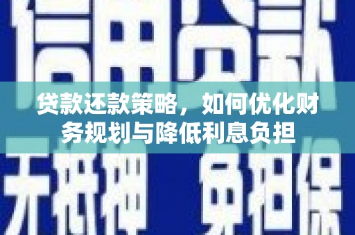 宁明贷款还款策略，如何优化财务规划与降低利息负担