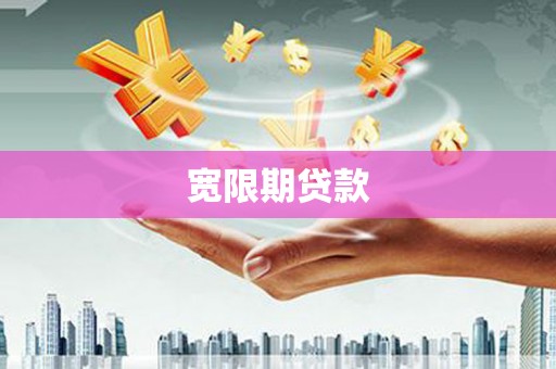 宁明宽限期贷款