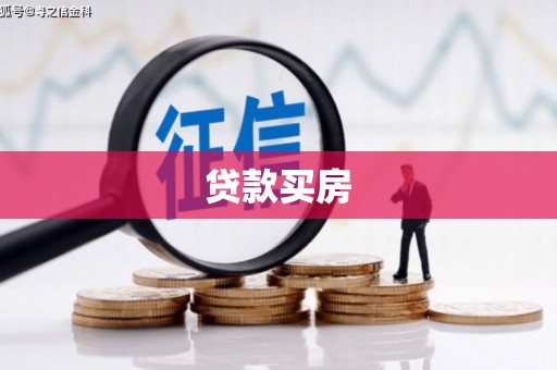 宁明贷款买房
