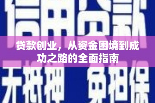 宁明贷款创业，从资金困境到成功之路的全面指南