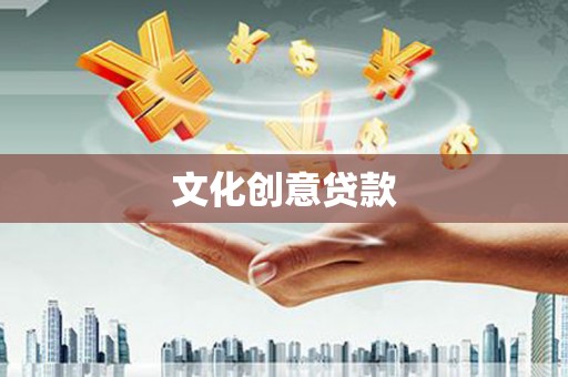 宁明文化创意贷款