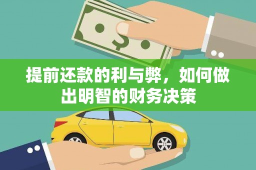 宁明提前还款的利与弊，如何做出明智的财务决策