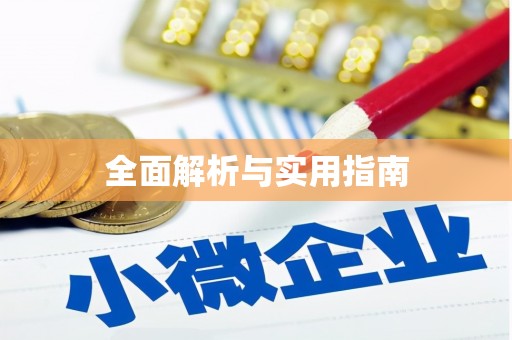 宁明全面解析与实用指南