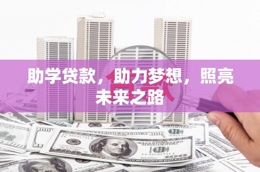 宁明助学贷款，助力梦想，照亮未来之路