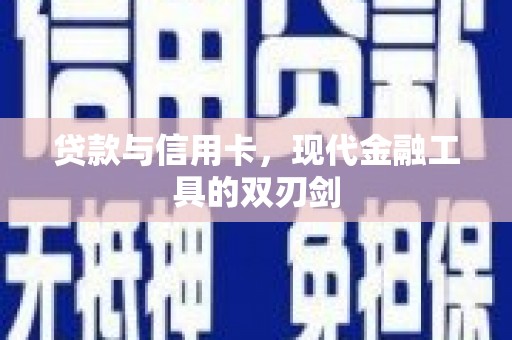 宁明贷款与信用卡，现代金融工具的双刃剑