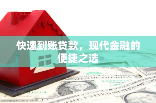 宁明快速到账贷款，现代金融的便捷之选