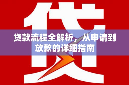 宁明贷款流程全解析，从申请到放款的详细指南