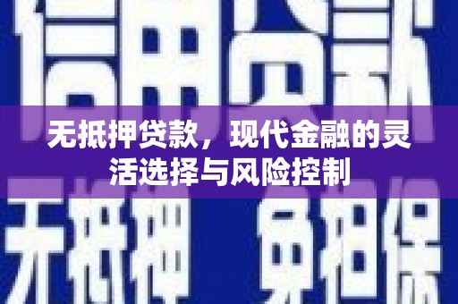 宁明无抵押贷款，现代金融的灵活选择与风险控制