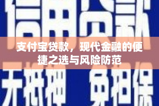宁明支付宝贷款，现代金融的便捷之选与风险防范