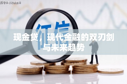宁明现金贷，现代金融的双刃剑与未来趋势