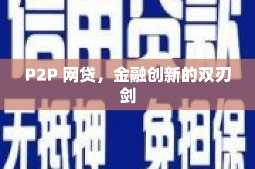 宁明P2P 网贷，金融创新的双刃剑