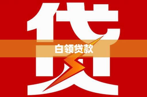 宁明白领贷款