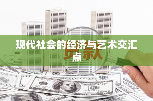 宁明现代社会的经济与艺术交汇点