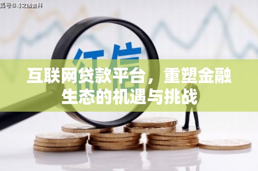 宁明互联网贷款平台，重塑金融生态的机遇与挑战