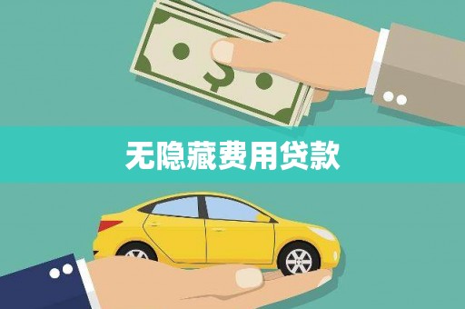 宁明无隐藏费用贷款