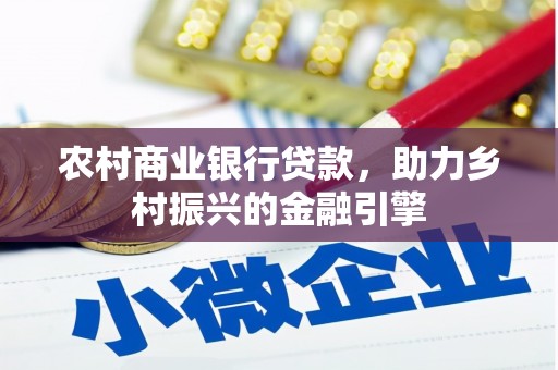 宁明农村商业银行贷款，助力乡村振兴的金融引擎
