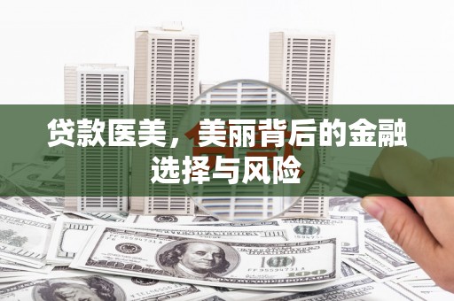 宁明贷款医美，美丽背后的金融选择与风险