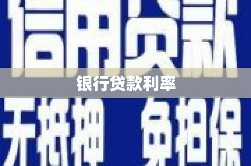 宁明银行贷款利率