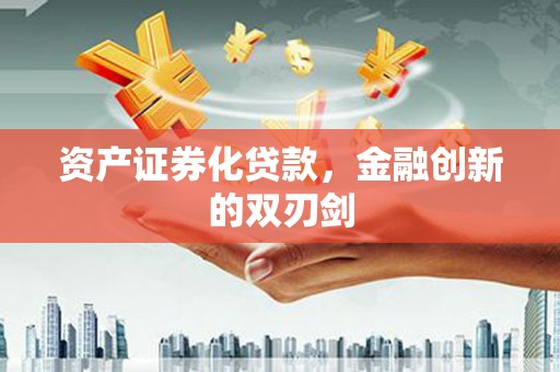 宁明资产证券化贷款，金融创新的双刃剑