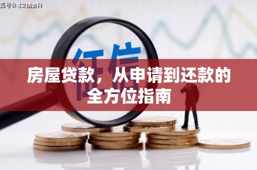 宁明房屋贷款，从申请到还款的全方位指南