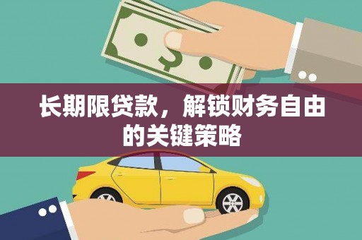宁明长期限贷款，解锁财务自由的关键策略