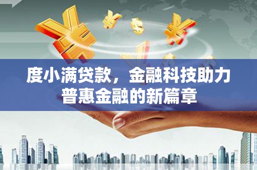 宁明度小满贷款，金融科技助力普惠金融的新篇章