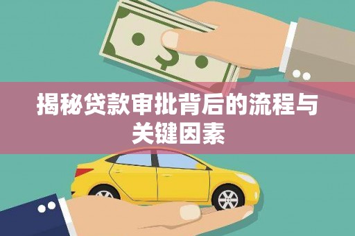 宁明揭秘贷款审批背后的流程与关键因素