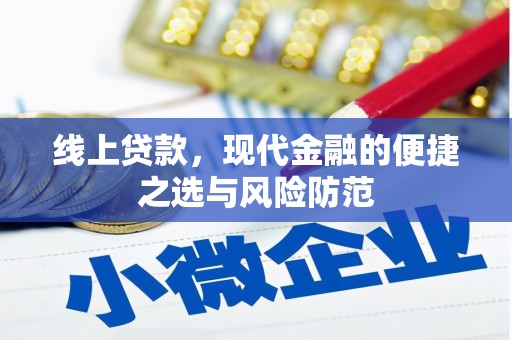 宁明线上贷款，现代金融的便捷之选与风险防范