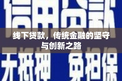 宁明线下贷款，传统金融的坚守与创新之路