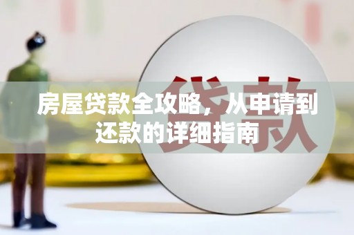 宁明房屋贷款全攻略，从申请到还款的详细指南