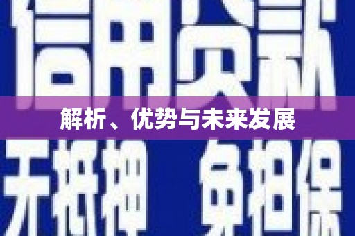宁明解析、优势与未来发展