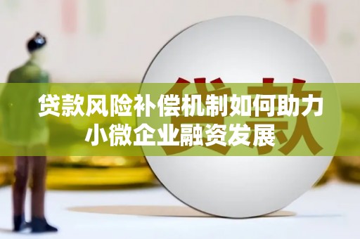 宁明贷款风险补偿机制如何助力小微企业融资发展