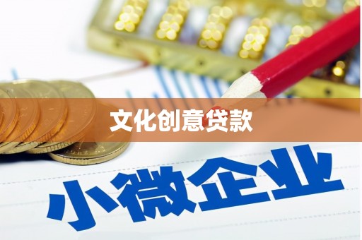 宁明文化创意贷款