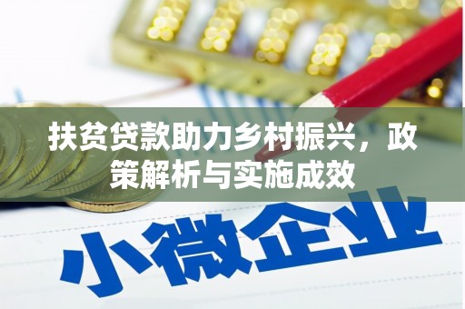 宁明扶贫贷款助力乡村振兴，政策解析与实施成效