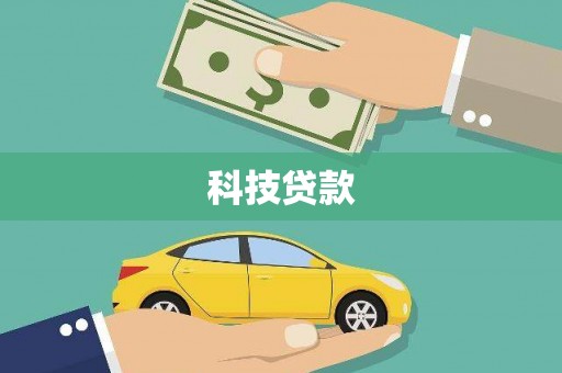 宁明科技贷款
