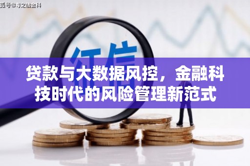 宁明贷款与大数据风控，金融科技时代的风险管理新范式