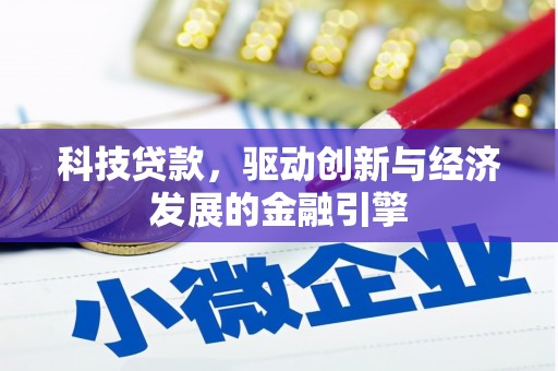 宁明科技贷款，驱动创新与经济发展的金融引擎