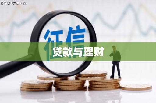 宁明贷款与理财
