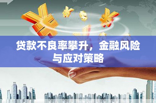 宁明贷款不良率攀升，金融风险与应对策略