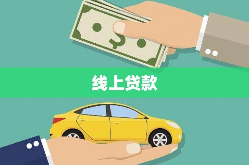 宁明线上贷款