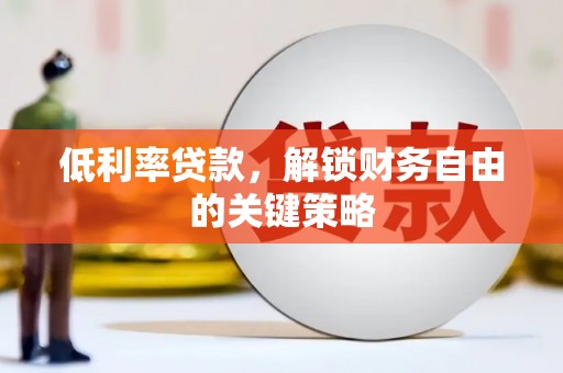 宁明低利率贷款，解锁财务自由的关键策略