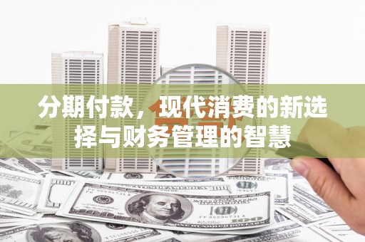 宁明分期付款，现代消费的新选择与财务管理的智慧