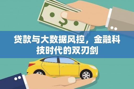 宁明贷款与大数据风控，金融科技时代的双刃剑