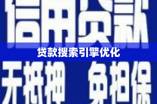 宁明贷款搜索引擎优化