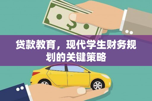 宁明贷款教育，现代学生财务规划的关键策略