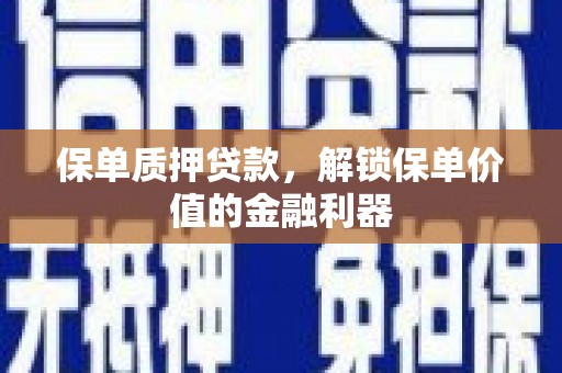 宁明保单质押贷款，解锁保单价值的金融利器