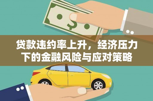 宁明贷款违约率上升，经济压力下的金融风险与应对策略
