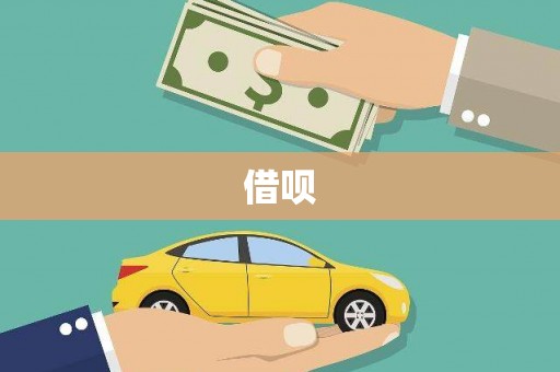 宁明借呗