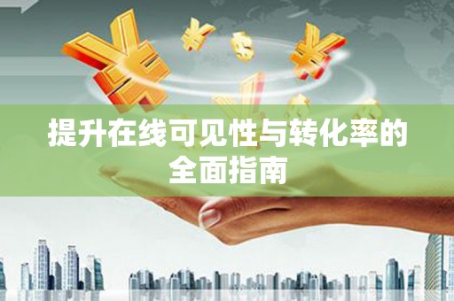 宁明提升在线可见性与转化率的全面指南