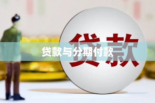 宁明贷款与分期付款